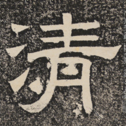 梁恭之清书法图片