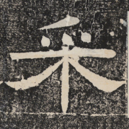 梁恭之采书法图片