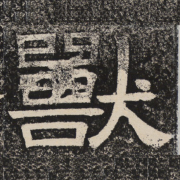梁恭之兽书法图片