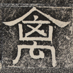 梁恭之禽书法图片
