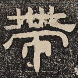 梁恭之带书法图片