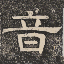 梁恭之音书法图片
