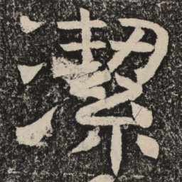 梁恭之洁书法图片