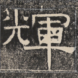梁恭之辉书法图片