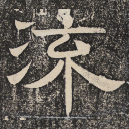 梁恭之流书法图片