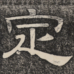 梁恭之定书法图片