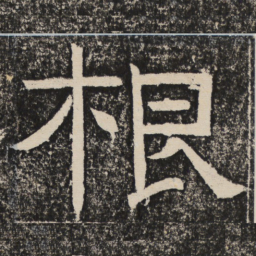 梁恭之根书法图片