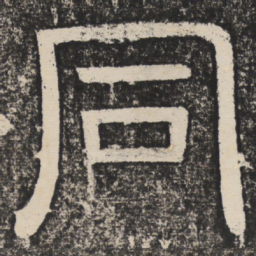 梁恭之同书法图片