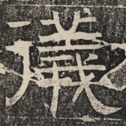 梁恭之仪书法图片