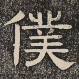 梁恭之仆书法图片
