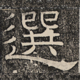 梁恭之选书法图片