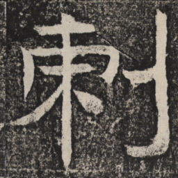 梁恭之刺书法图片