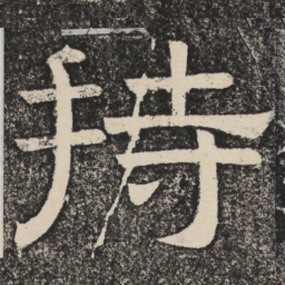 梁恭之持书法图片