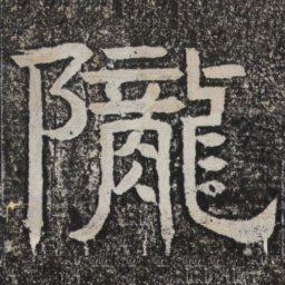 梁恭之陇书法图片