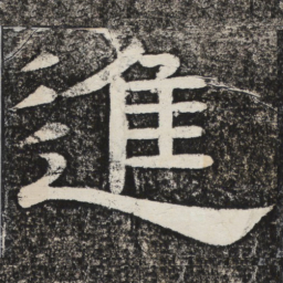 梁恭之进书法图片