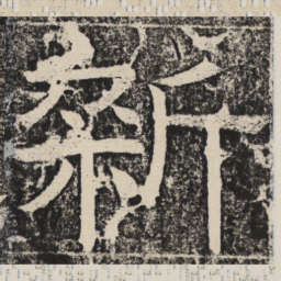 梁恭之新书法图片