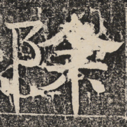 梁恭之除书法图片