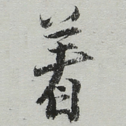 陆游着书法图片