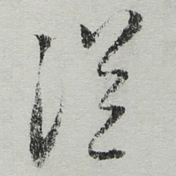 陆游从书法图片