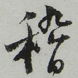 陆游稽书法图片