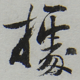 陆游据书法图片