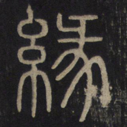 缘书法图片