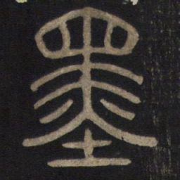 墨书法图片