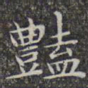 文征明艳书法图片