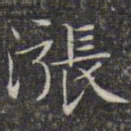 文征明涨书法图片