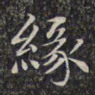 文征明缘书法图片