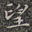 文征明望书法图片