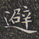文征明避书法图片