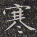 文征明寒书法图片