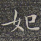 文征明妃书法图片