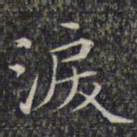 文征明泪书法图片