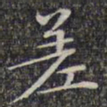 文征明差书法图片