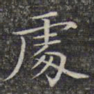 文征明处书法图片