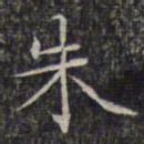 文征明朱书法图片