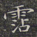 文征明沾书法图片