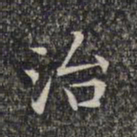 文征明治书法图片