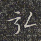 文征明弘书法图片