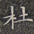 文征明杜书法图片