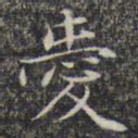 文征明爱书法图片