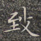 文征明致书法图片