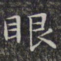 文征明眼书法图片