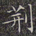文征明荆书法图片