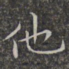 文征明他书法图片