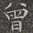 文征明曾书法图片