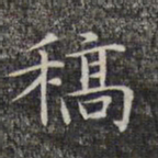 文征明稿书法图片