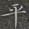 文征明平书法图片
